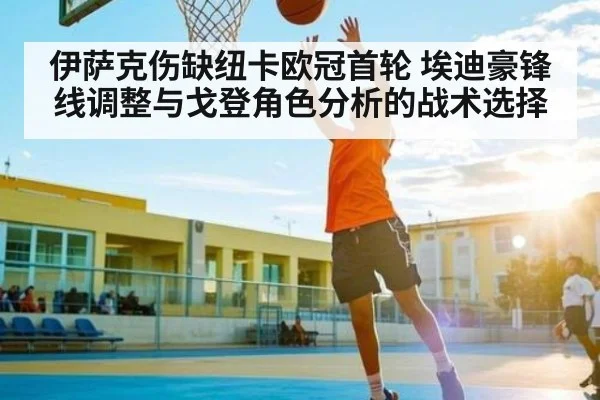 伊萨克伤缺纽卡欧冠首轮 埃迪豪锋线调整与戈登角色分析的战术选择